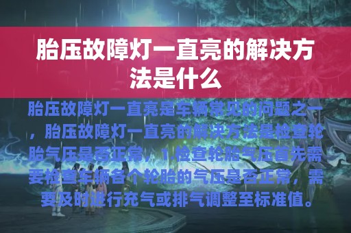 胎压故障灯一直亮的解决方法是什么