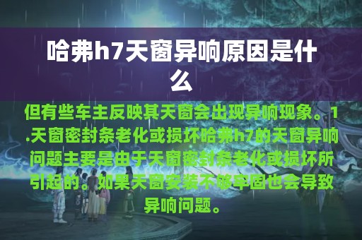 哈弗h7天窗异响原因是什么