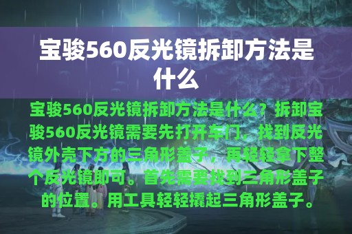 宝骏560反光镜拆卸方法是什么