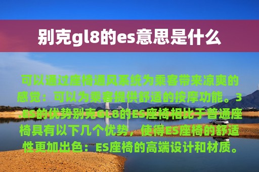 别克gl8的es意思是什么