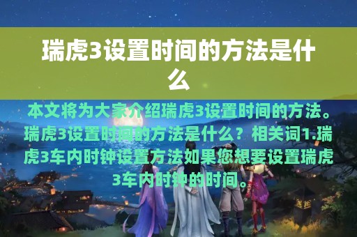 瑞虎3设置时间的方法是什么