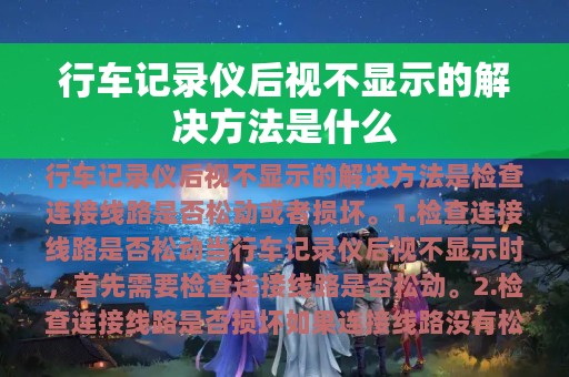 行车记录仪后视不显示的解决方法是什么