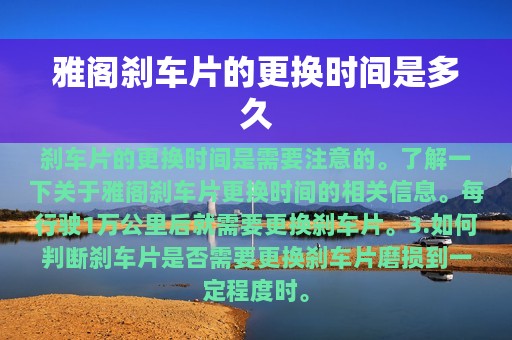 雅阁刹车片的更换时间是多久