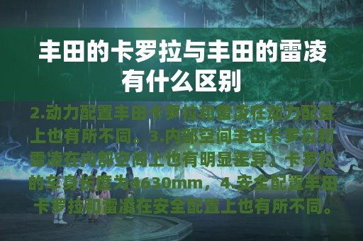 丰田的卡罗拉与丰田的雷凌有什么区别