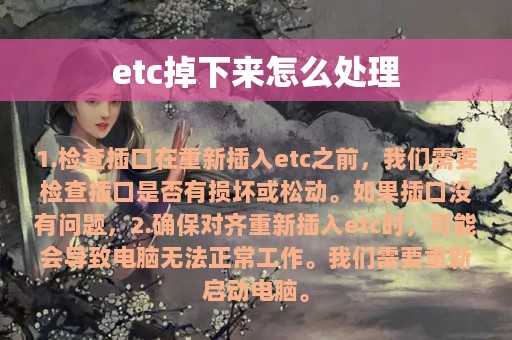 etc掉下来怎么处理