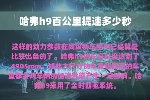 哈弗h9百公里提速多少秒