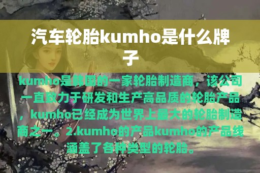 汽车轮胎kumho是什么牌子