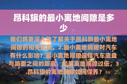 昂科旗的最小离地间隙是多少