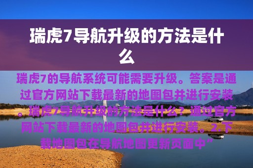 瑞虎7导航升级的方法是什么