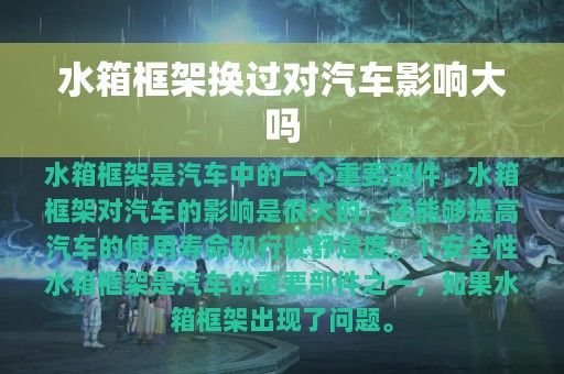 水箱框架换过对汽车影响大吗