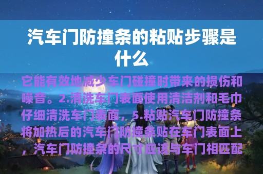 汽车门防撞条的粘贴步骤是什么