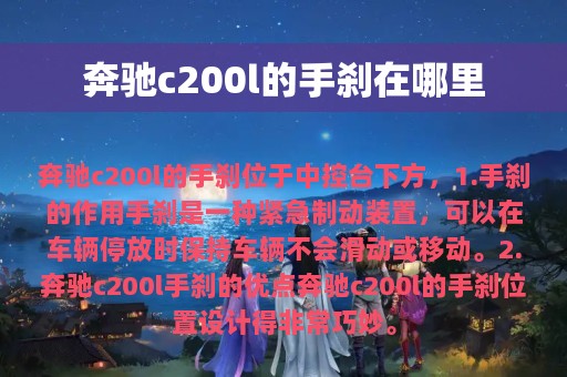 奔驰c200l的手刹在哪里