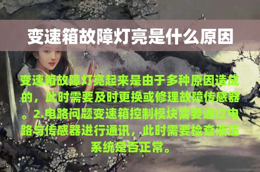 变速箱故障灯亮是什么原因