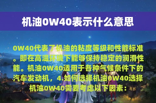 机油0W40表示什么意思