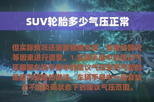 SUV轮胎多少气压正常