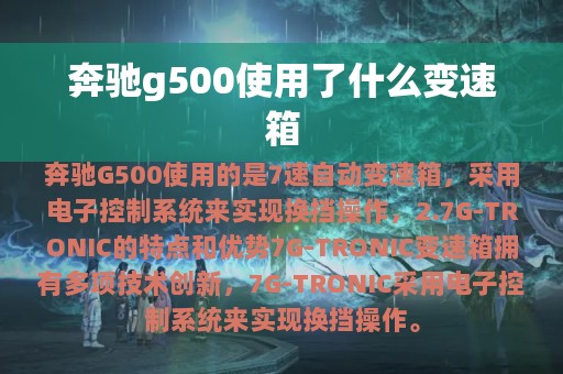 奔驰g500使用了什么变速箱