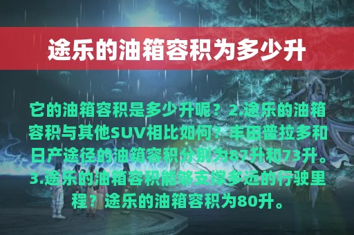 途乐的油箱容积为多少升