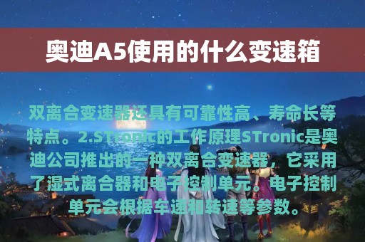 奥迪A5使用的什么变速箱