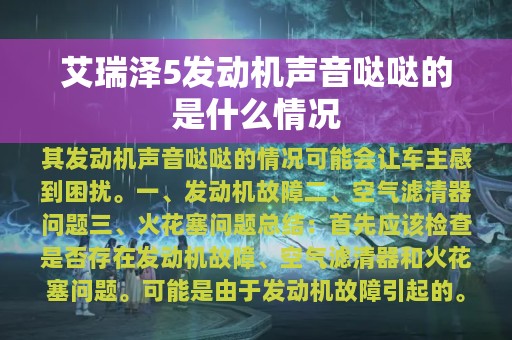 艾瑞泽5发动机声音哒哒的是什么情况