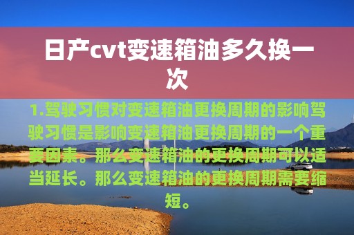 日产cvt变速箱油多久换一次