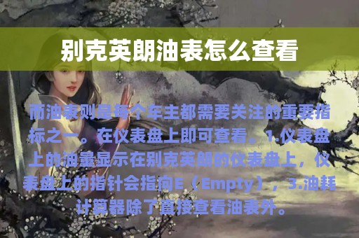 别克英朗油表怎么查看