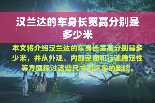 汉兰达的车身长宽高分别是多少米