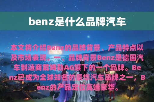 benz是什么品牌汽车