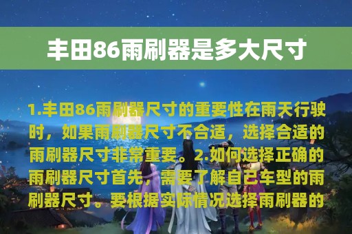 丰田86雨刷器是多大尺寸