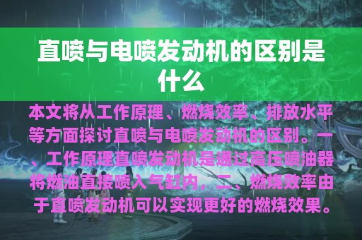 直喷与电喷发动机的区别是什么