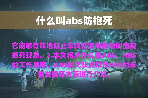 什么叫abs防抱死