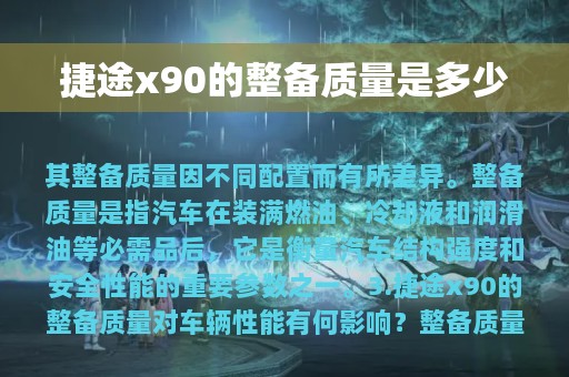 捷途x90的整备质量是多少