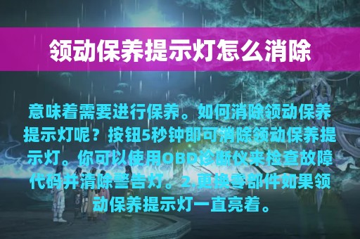 领动保养提示灯怎么消除