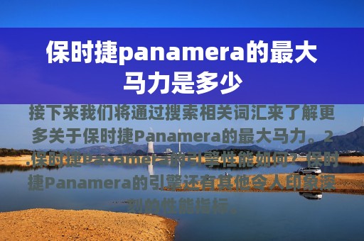 保时捷panamera的最大马力是多少