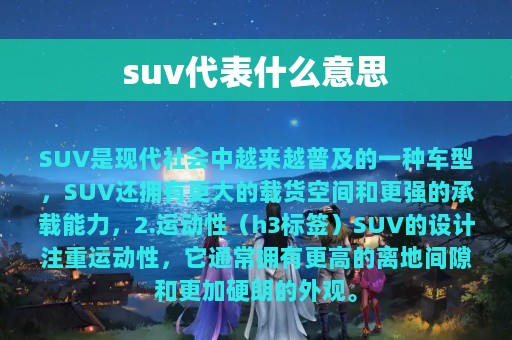 suv代表什么意思