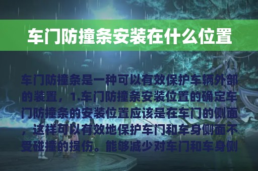 车门防撞条安装在什么位置