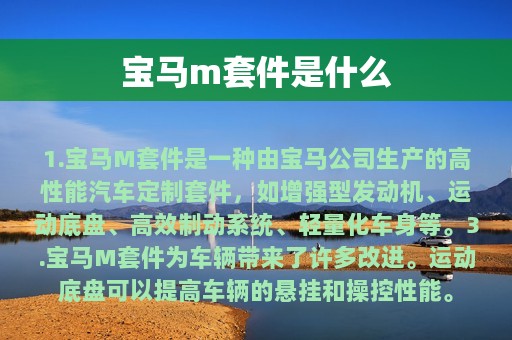 宝马m套件是什么