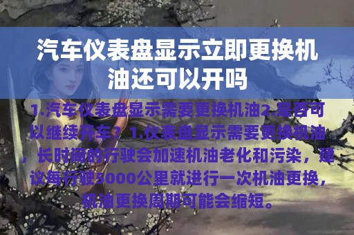 汽车仪表盘显示立即更换机油还可以开吗