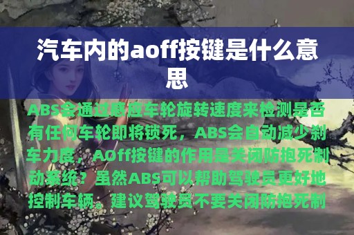 汽车内的aoff按键是什么意思