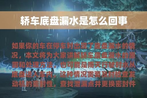 轿车底盘漏水是怎么回事