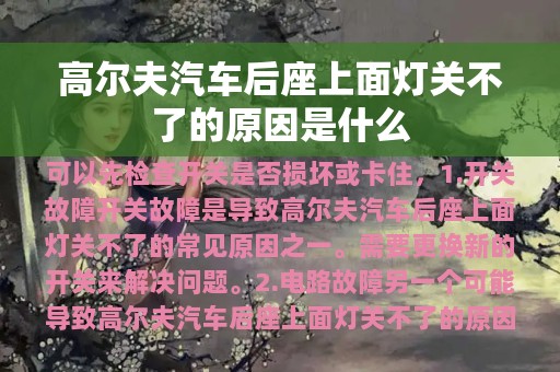 高尔夫汽车后座上面灯关不了的原因是什么