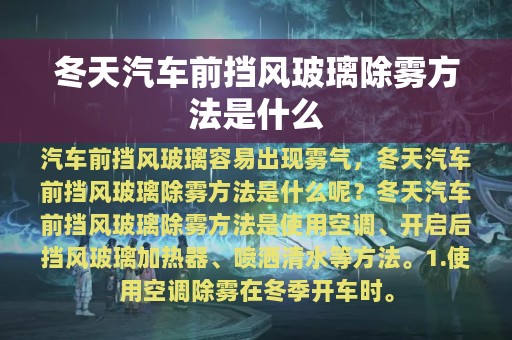 冬天汽车前挡风玻璃除雾方法是什么