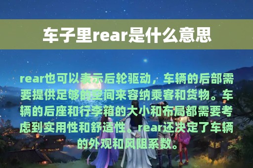 车子里rear是什么意思