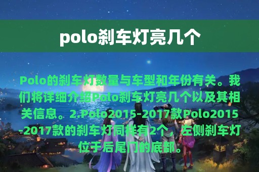 polo刹车灯亮几个