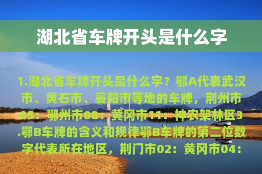 湖北省车牌开头是什么字