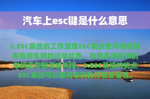 汽车上esc键是什么意思