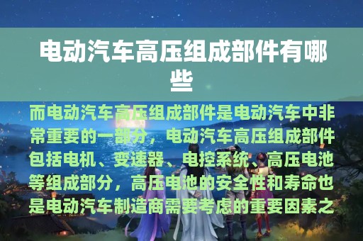 电动汽车高压组成部件有哪些