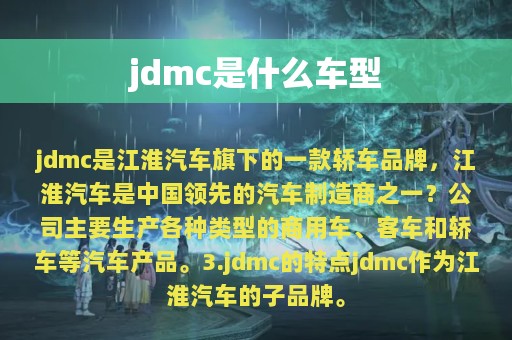 jdmc是什么车型