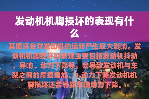 发动机机脚损坏的表现有什么