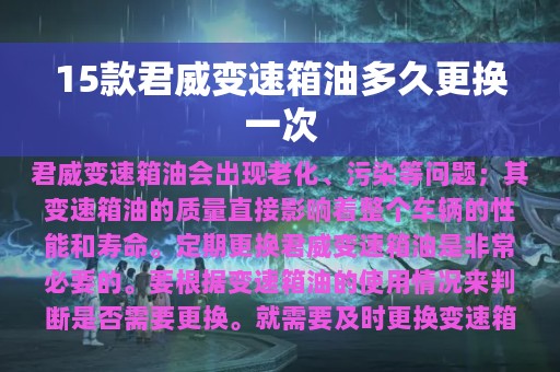 15款君威变速箱油多久更换一次