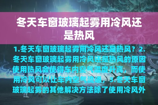 冬天车窗玻璃起雾用冷风还是热风